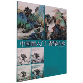 中国画入门(青绿山水) 9787547913109 陆金英//李爱芙|责编:孙扬 上海书画