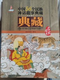 中国56个民族神话故事典藏·名家绘本：汉族卷7