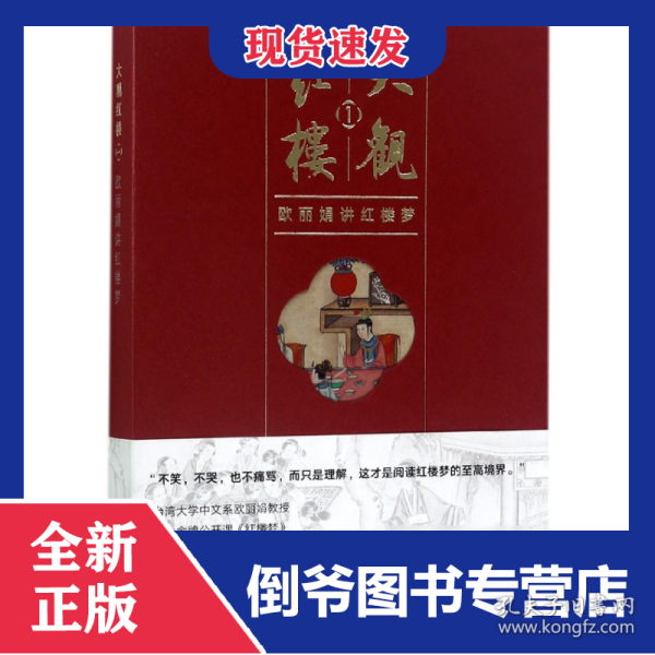 大观红楼1：欧丽娟讲红楼梦