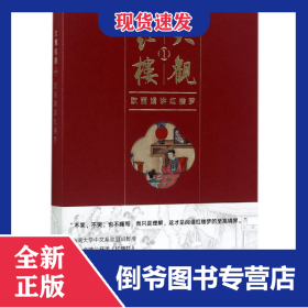 大观红楼1：欧丽娟讲红楼梦