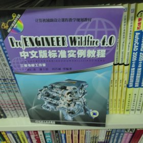Pro/ENGINEER Wildfire4.0中文版标准实例教程