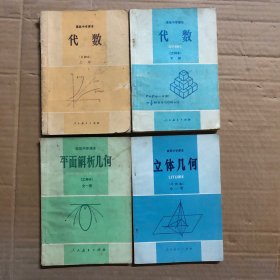 80八十年代高级中学课本代数乙种本上册下册，平面解析几何立体几何乙种本，立体几何未见笔迹，其他册有笔迹
