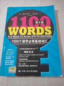 1100个留学必背基础词汇（第5版）