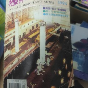 舰船知识 1994年全年