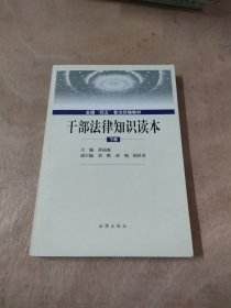 干部法律知识读本（下）——全国“四五”普法统编教材