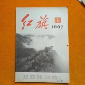 红旗 杂志——1987年第4期