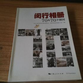 闵行相册：70年70个瞬间