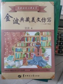 金波典藏美文仿写——小学一年级