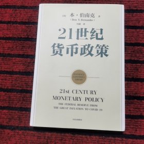 【2022诺贝尔经济学奖】包邮21世纪货币政策伯南克重磅新作解读21世纪美联储与货币政策中信出版社