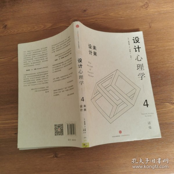 设计心理学4：未来设计