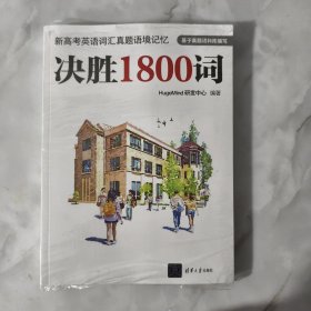 新高考英语词汇真题语境记忆：决胜1800词