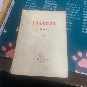 毛泽东著作选读上