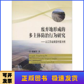 废弃地形成的多主体防治行为研究：以江苏省典型村镇为例