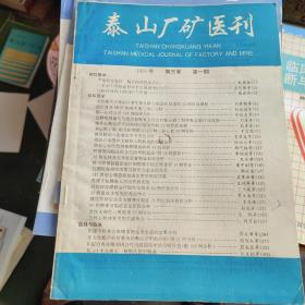 泰山厂矿医刊1995年第三卷第一期