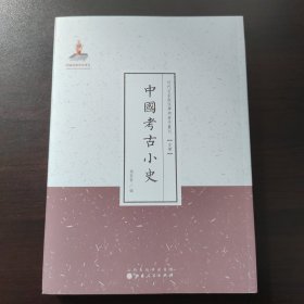 中国考古小史