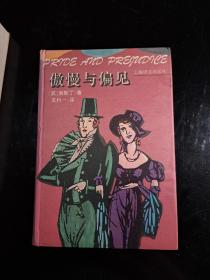 傲慢与偏见：Pride and prejudice