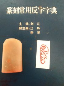 天青石随形章，刻《象外》