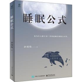 睡眠公式 家庭保健 余周伟 新华正版