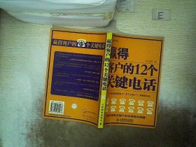 赢得客户的12个关键电话