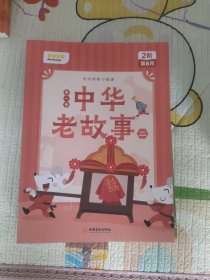 叫叫阅读 中华老故事（全4册）
