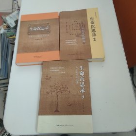 生命沉思录 1 2 3（全三册）