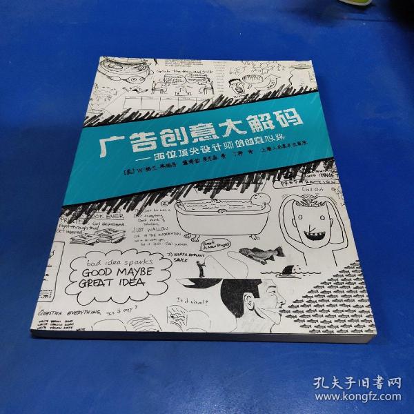 广告创意大解码：36位顶尖设计师的创意心路