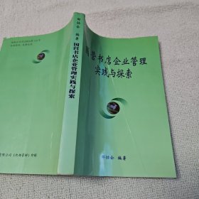 国营书店企业管理实践与探索 作者 签名赠送本