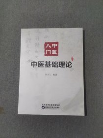 中医入门《中医基础理论》