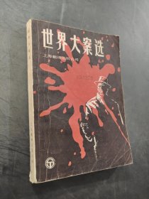 世界大案选