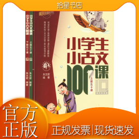小学生小古文100课 10周年彩绘版(全2册)