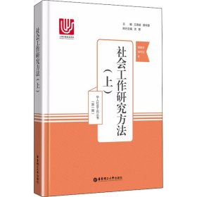 社会工作研究方法(上) 9787562853268 简春安,邹平仪 华东理工大学出版社