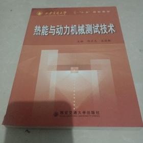 西安交通大学“十五”规划教材：热能与动力机械测试技术