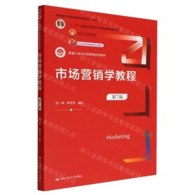 市場(chǎng)營(yíng)銷學(xué)教程(第7版新編21世紀(jì)市場(chǎng)營(yíng)銷系列教材十二五普通高等教育本科國(guó)家級(jí)規(guī)劃教材)