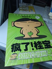 疯了！桂宝·酷玩卷