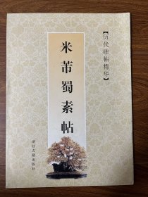 米芾蜀素帖