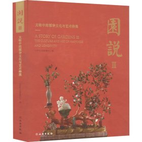 【正版新书】 园说 3 文物中的福寿文化与艺术特展 北京市公园管理中心 编 文物出版社