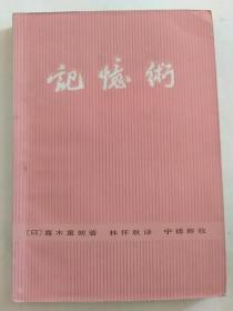 书:记忆术