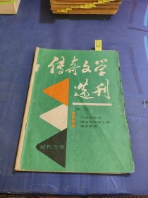 传奇文学选刊（试刊三号）