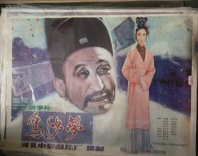 【乌纱梦】(1984)——全开(1开)电影海报，遮幅式彩色故事片《乌纱梦》导演陈方千，邓印合，主演：李永新、胡晶莹、刘晓莉。河北电影制片厂摄制，中国电影放映公司发行——更多电影年画海报请进店选拍选购！库存好品，值得珍藏！(按电影院原折叠痕迹折叠邮寄)【编号D24-48】