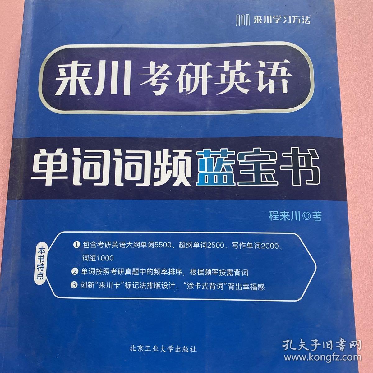 来川考研英语单词词频蓝宝书