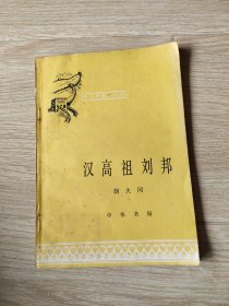 汉高祖刘邦