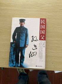 民国国父孙逸仙