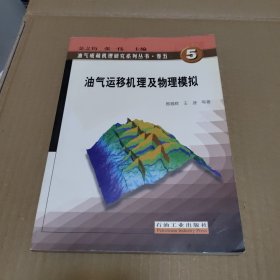 油氣運移機理及物理模擬
