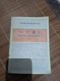 中国现代革命史资料丛刊："一大”前后（一）（二）