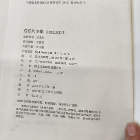 汉乐府全集(汇校汇注汇评)