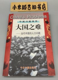 大国之难：当代中国的人口问题 （1997年一版一印）
