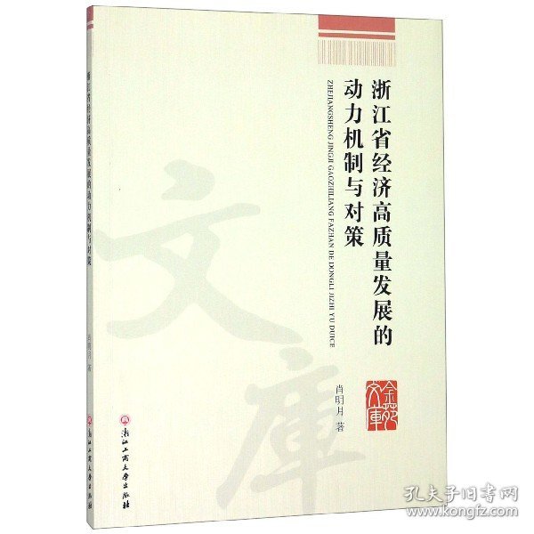 浙江省经济高质量发展的动力机制与对策/金苑文库