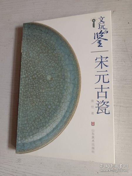 文玩品鉴：宋元古瓷