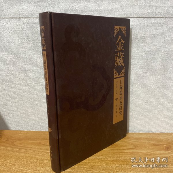 【正版现货】金藏：目录还原及研究