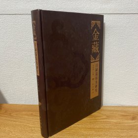 【正版现货】金藏：目录还原及研究